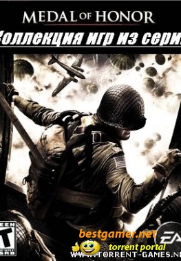 Коллекция игр из серии Medal of Honor (2007/PC/Rus)