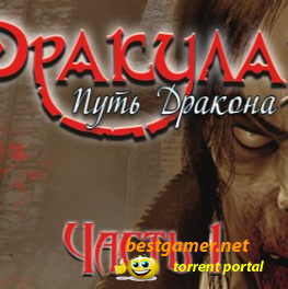 Дракула. Путь дракона. Часть I / Dracula 3: The Path of the Dragon. Part I (2011) PC