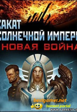 Закат Солнечной Империи. Новая война / Sins of a Solar Empire Trinity (2010) RUS!! REPACK