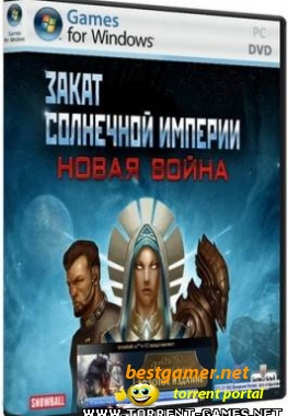 Закат Солнечной империи: Новая война