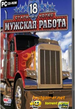 18 стальных колёс: мужская работа [Русский] (2007)