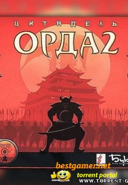 Орда 2. Цитадель (2001) РС