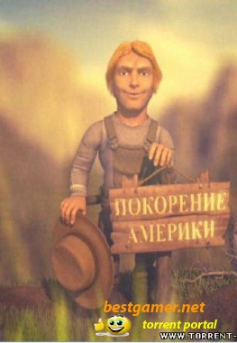 Покорение Америки / Pioneers (2011)