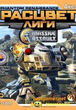 Massive Assault: Phantom Renaissance / Massive Assault: Расцвет Лиги (2005/PC/RUS)