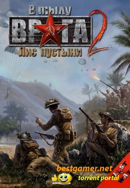 В тылу врага 2: Лис пустыни (2008) PC