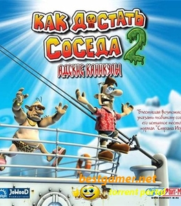 Антология Как достать соседа (Руссобит-М) (RUS) [Lossless Repack] от Noz