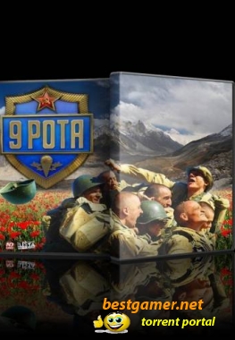 9 РОТА (L) [Русский] (2009)