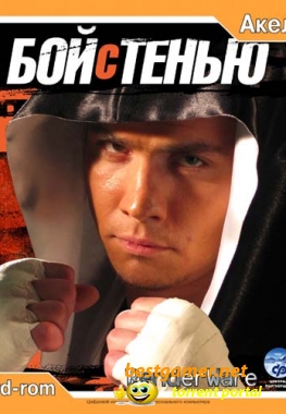 Бой с тенью / Shadow Fight (2005) {L} [RUS/ENG]