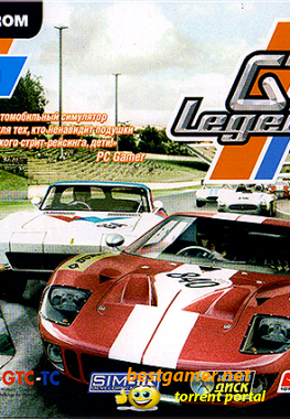 GT Legends (Новый Диск)(RUS)[Repack]