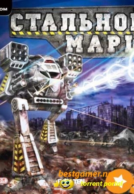 Стальной Марш / Steel Walker (2007)