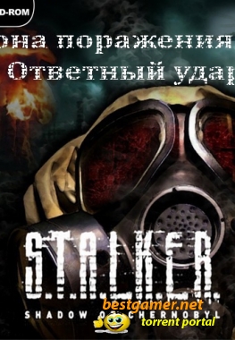 S.T.A.L.K.E.R.: Зона поражения 2: Ответный удар (2008/RUS/RePack/Mod)