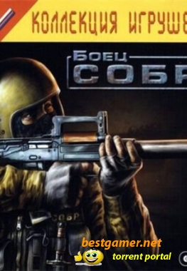 Боец СОБР (2007/RUS/PC)