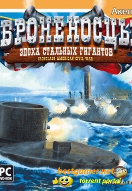 Броненосцы. Эпоха стальных гигантов / Ironclads: American Civil War (Акелла) (RUS)