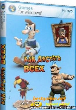 Как достать всех! [1-11 части] (2003-2009/PC/RUS)