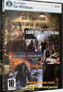 Санитары подземелий: Дилогия (2006 - 2008) РС | RePack