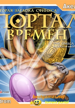 Портал Времён. Загадка Сфинкса 2 / Omega Stone: Riddle of the Sphinx 2 (2003) PC