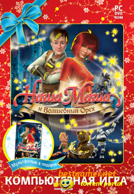 Наша Маша и Волшебный Орех (2009) PC | Репак