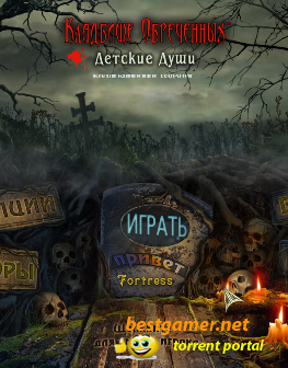 Кладбище обреченных: Детские души / Redemption Cemetery: Children's Plight (2011) PC
