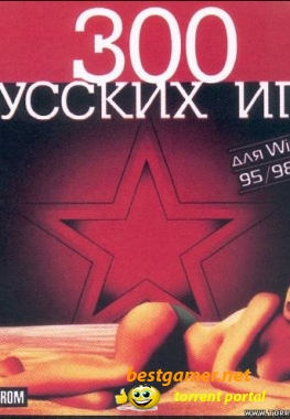 300 русских игр