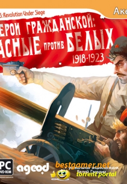 Герои Гражданской: Красные против белых 1918-1923 (2011) PC | Repack