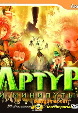 Артур и минипуты / Arthur and the Invisibles (2007/PC/Rus) Скачать торрент