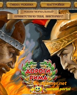 Дороги Рима 3 / Roads Of Rome 3