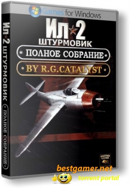 Ил-2 Штурмовик - Полное собрание (2009) PC | RePack