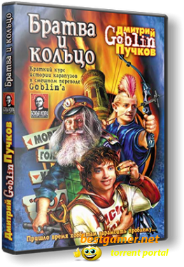 Братва и кольцо (2006) PC | Repack