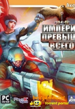 Империя Превыше Всего / Empire Above All (2008) PC