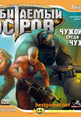 Обитаемый остров: Чужой среди чужих (2007) PC
