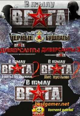 В тылу врага. Антология (RUS) [Lossless Repack]