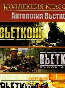 Коллекция классики Vietcong 1C Rus