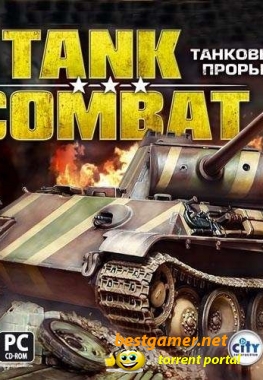 Танковый Прорыв / Tank Combat (2007) PC | Rus