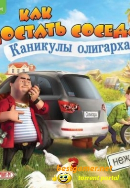 Как достать соседа. Каникулы олигарха (2011) PC | Русский