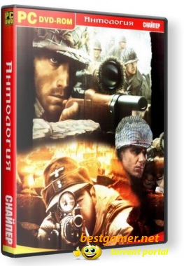 Снайпер / Sniper (2002-2010) PC | Антология