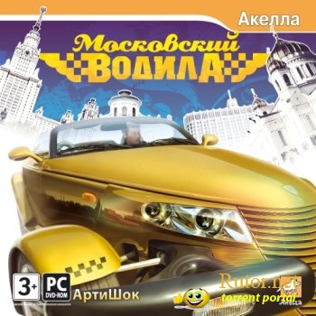 Московский водила (2009) PC