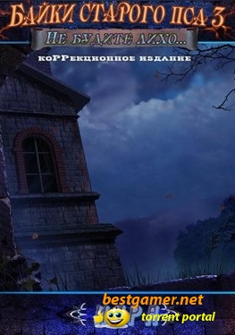 Байки Старого Пса 3: Не будите лихо / Mystery of the Ancients: Lockwood Manor CE (2011) PC