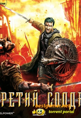Третий солдат / Third Soldier (2009) PC
