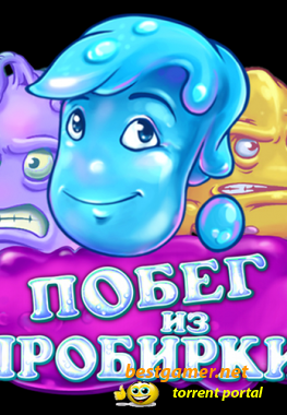 Побег из пробирки (2011/RUS)