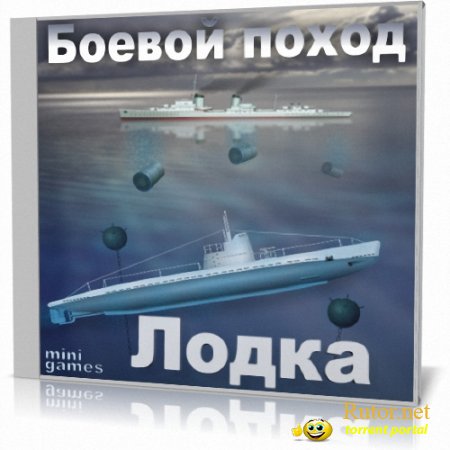 Лодка. Боевой поход (2011) PC