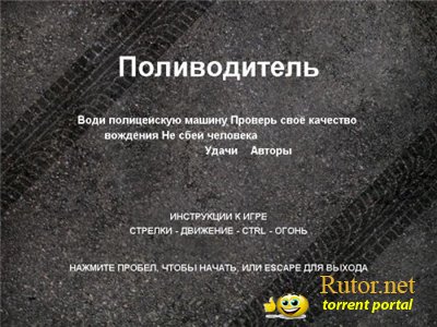 Поливодитель (2011) PC