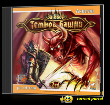 Заговор Тёмной Башни (2006) PC