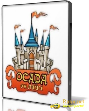 Осада онлайн / Siege Online [1.2] (2009) PC | RUS