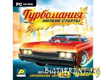 Турбомания: Низкие старты (2011) PC