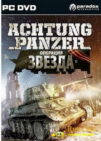 Achtung Panzer: Операция Звезда (2010) PC | RePack от Fenixx