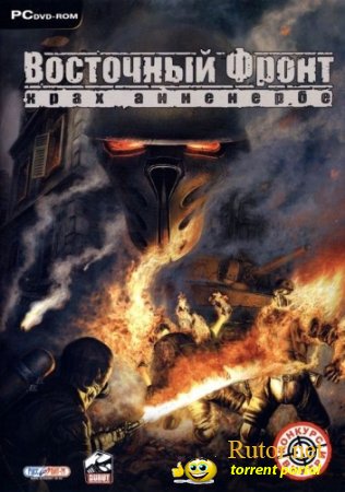 Восточный фронт - Крах Анненербе / &#220;berSoldier 2 / Crimes of War (2007) PC | Repack by MOP030B
