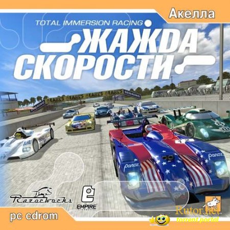 Жажда скорости / Total Immersion Racing (2002) PC