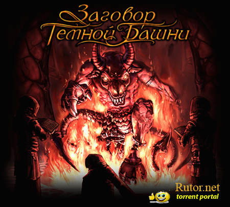 Заговор Темной Башни (2006) PC | RePack
