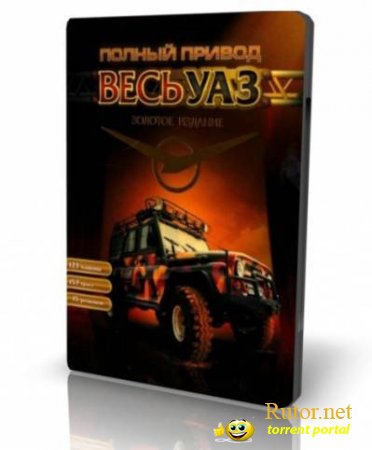 Полный привод: Весь УАЗ (Золотое издание) (2009) PC
