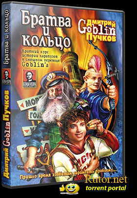 Братва и кольцо (2006) PC | RePack